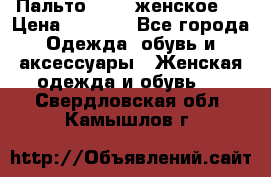 Пальто 44-46 женское,  › Цена ­ 1 000 - Все города Одежда, обувь и аксессуары » Женская одежда и обувь   . Свердловская обл.,Камышлов г.